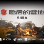 [Mul] 组队打丧尸游戏《最后的营地》现已发售