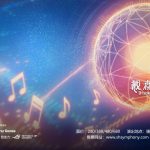 [其他] 《戴森球计划》主题音乐会今日开启售票