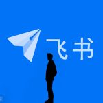 飞书重磅发布多款AI新品，打造企业级“豆包”
