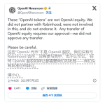 OpenAI 斥 Robinhood“代币”销售:警惕虚假股权，我们不曾授权!