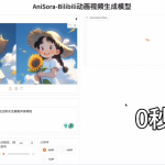 Bilibili开源动漫视频生成模型AniSora V3版，一键生成多种风格动漫视频镜头