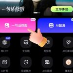 美图WHEE推出“一句话修图”功能