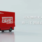 京东物流发布自研无人轻卡“京东物流VAN”，L4级别公开道路自动驾驶