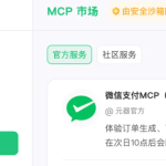 微信支付MCP上线：AI与支付的完美结合，开启商业新纪元