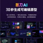 墨刀AI重磅上线：输入想法30秒生成高保真、可编辑原型