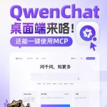 通义千问Qwen Chat桌面客户端发布 支持一键唤起调用MCP